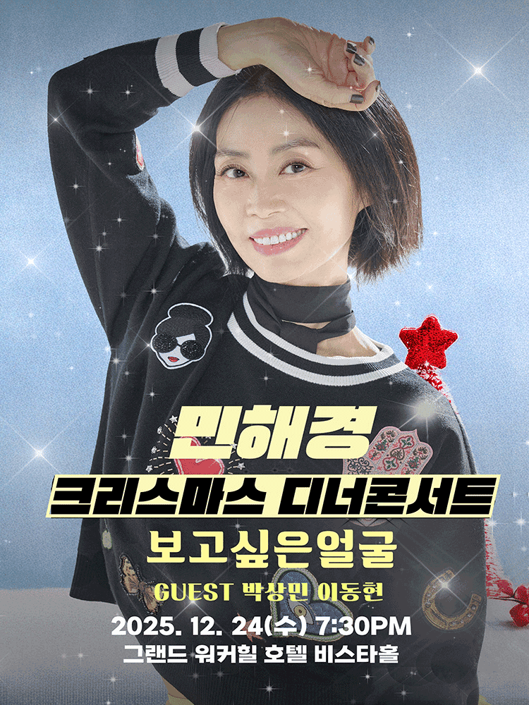 민해경 크리스마스 디너콘서트: 보고싶은 얼굴