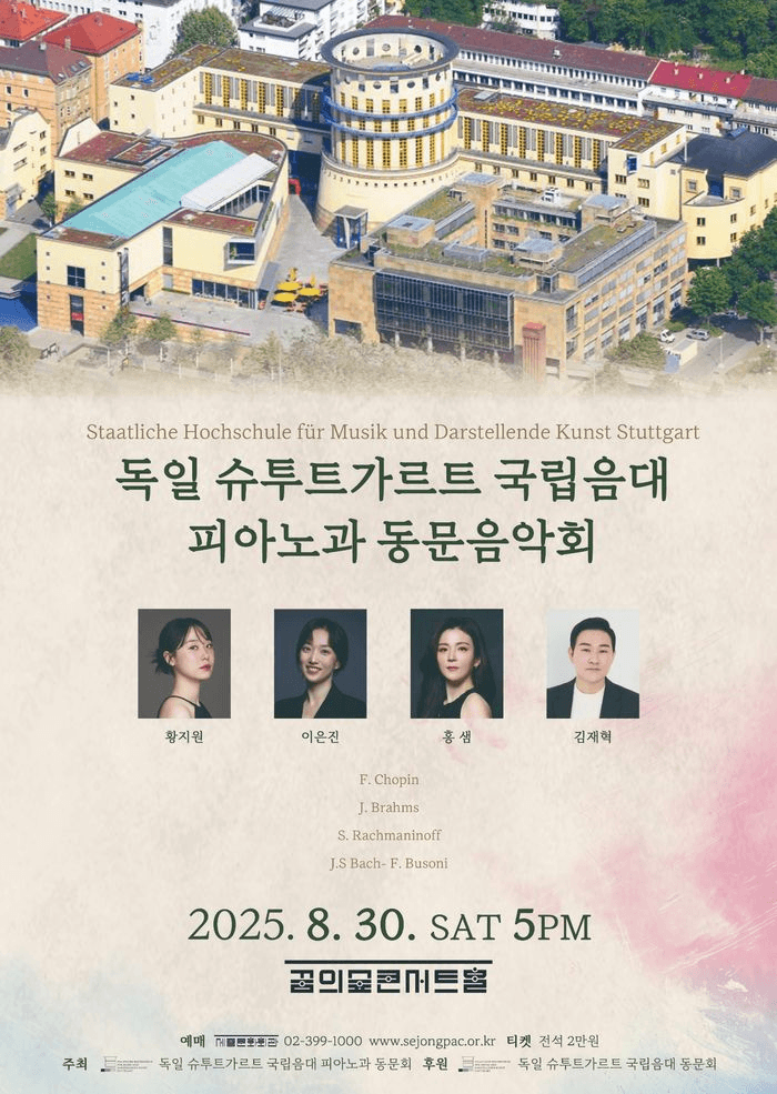 독일 슈투트가르트 국립음대 피아노과 동문음악회