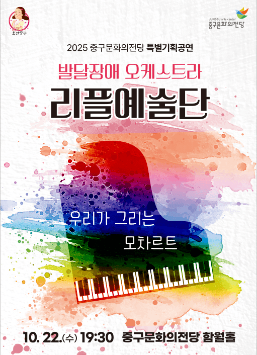 중구문화의전당 특별기획공연, 발달장애 오케스트라 리플예술단의 우리가 그리는 모차르트 [울산]