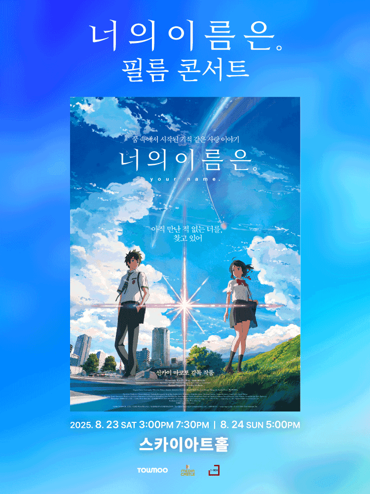 너의 이름은. 필름 콘서트 [서울 (앵콜) ]