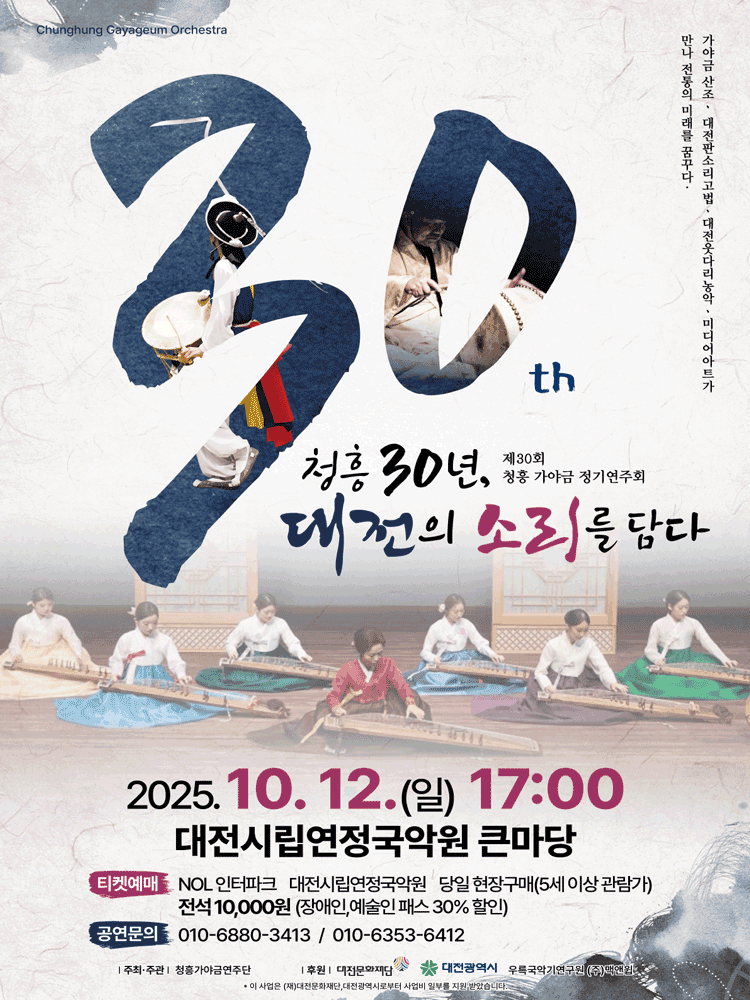 제30회 청흥 가야금 정기연주회: 청흥 30년, 대전의 소리를 담다 [대전]