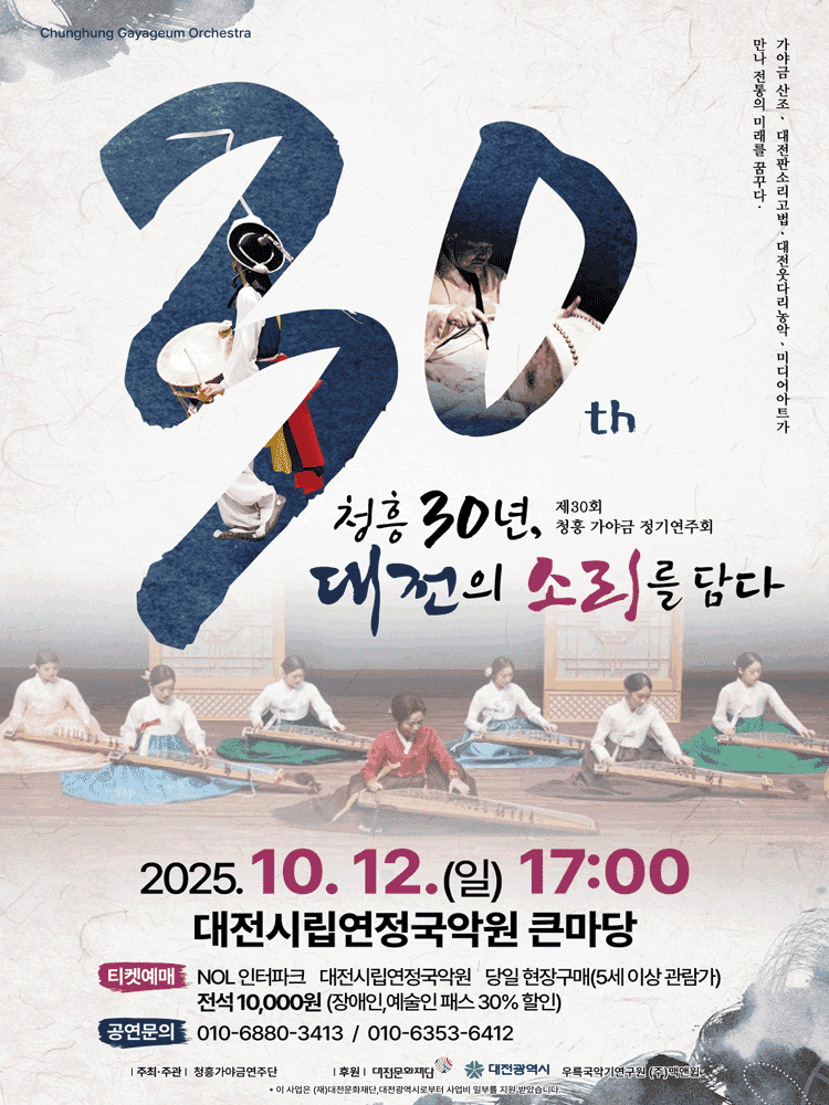 제30회 청흥 가야금 정기연주회: 청흥 30년, 대전의 소리를 담다 [대전]