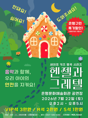 세이프키즈 명곡시리즈, 헨젤과 그레텔 [서울 은평] 포스터