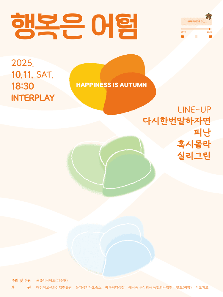 행복은 어텀 [대전]