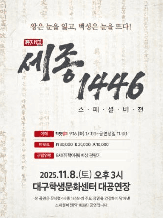세종, 1446 [대구]
