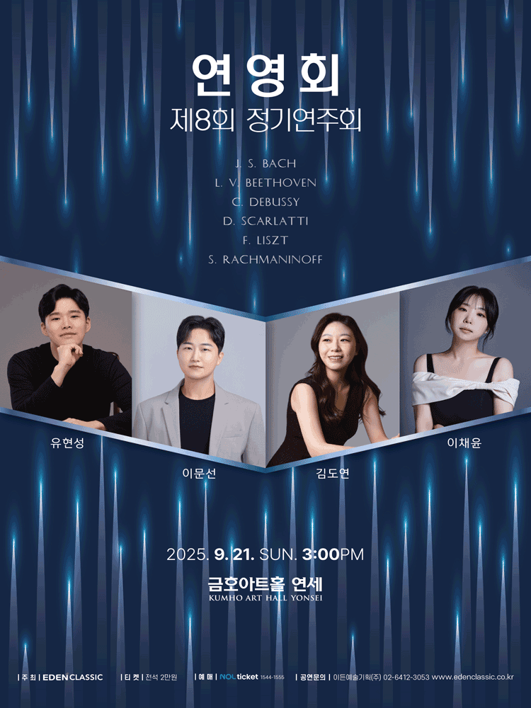 제8회 연영회 정기연주회