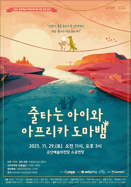 줄타는 아이와 아프리카 도마뱀 [군산]