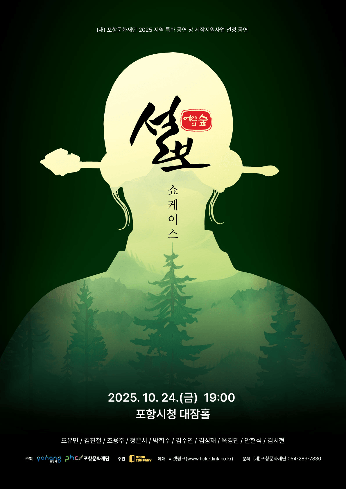 설보: 여인의 숲 쇼케이스 [포항]