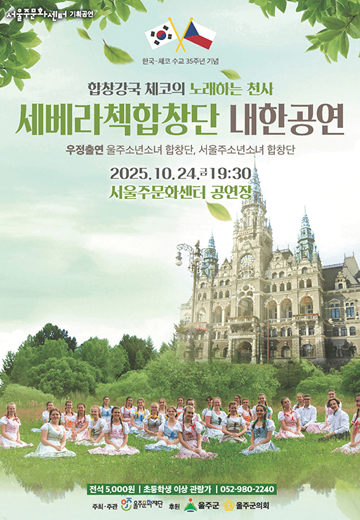 체코 세베라첵 합창단 내한공연