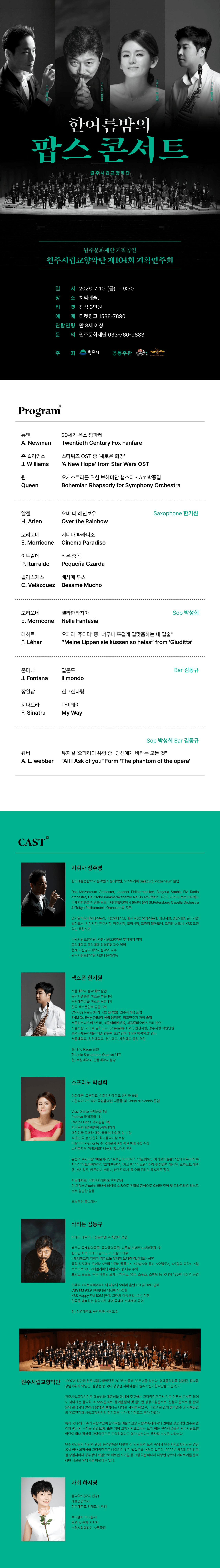 제104회 원주시립교향악단 기획연주회, 한여름밤의 팝스 콘서트 [원주] 상세 201e2e75