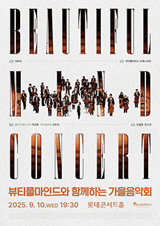 뷰티플마인드와 함께하는 가을음악회