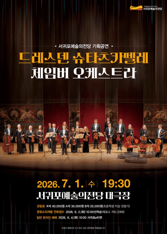 드레스덴 슈타츠카펠레 체임버 오케스트라 [제주 서귀포] 상세 ee9cb914