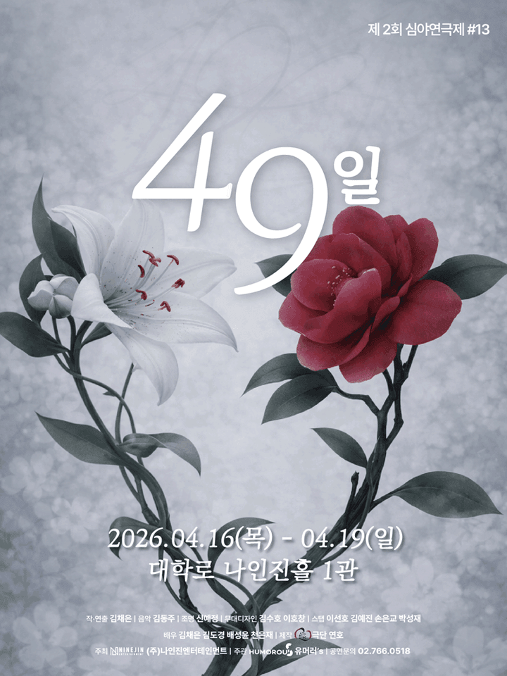 제2회 심야연극제, 49일 포스터