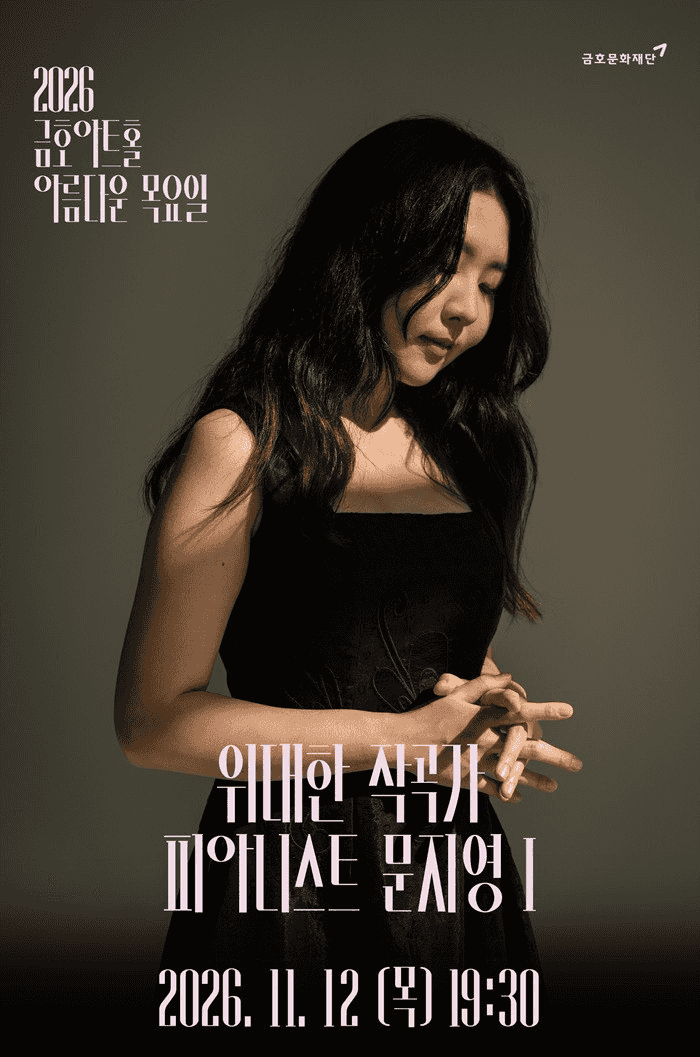 아름다운 목요일 위대한 작곡가: 프란츠 슈베르트 X 문지영 Piano Ⅰ