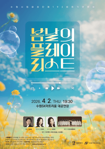 제193회 수원시립합창단 정기연주회 [수원] 포스터