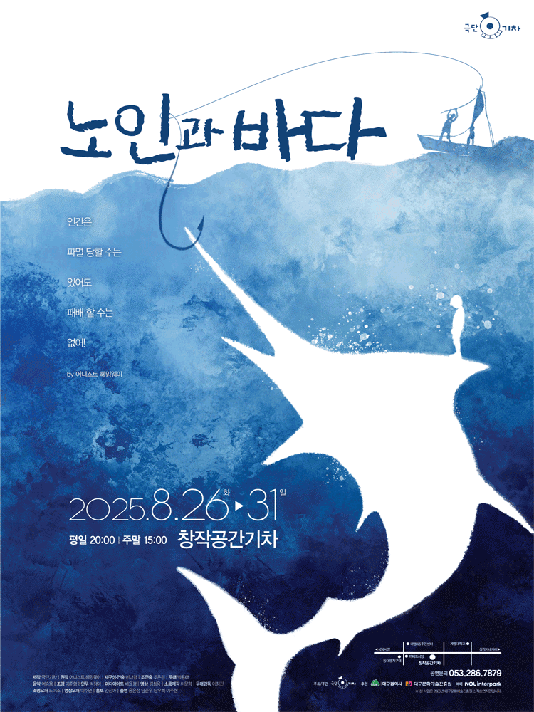 노인과 바다 [대구]