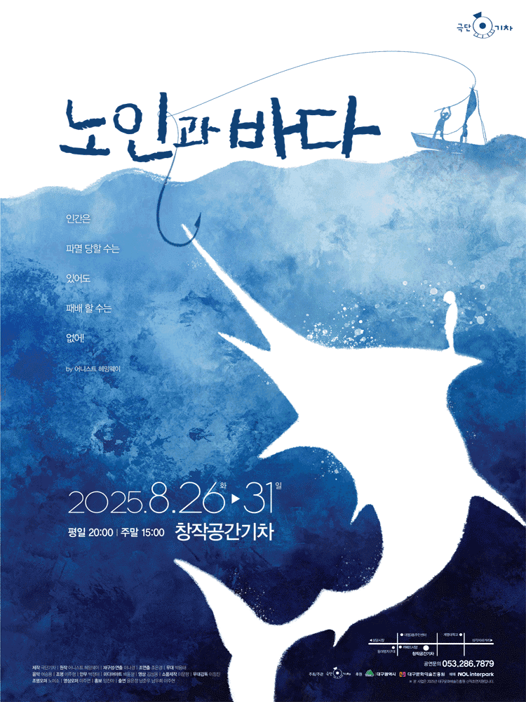 노인과 바다 [대구]