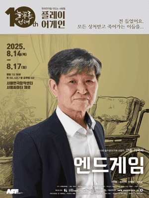 제10회 늘푸른연극제, 엔드게임