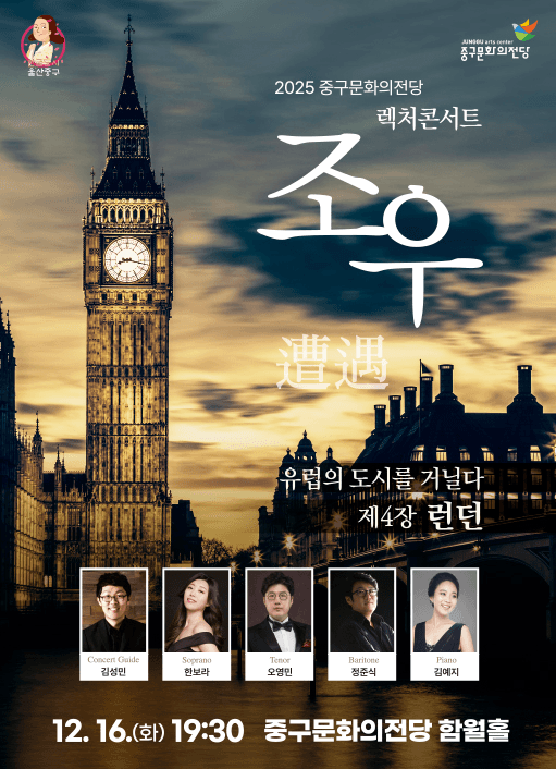 렉처콘서트 조우, 제4장: 유럽의 도시를 거닐다, 런던