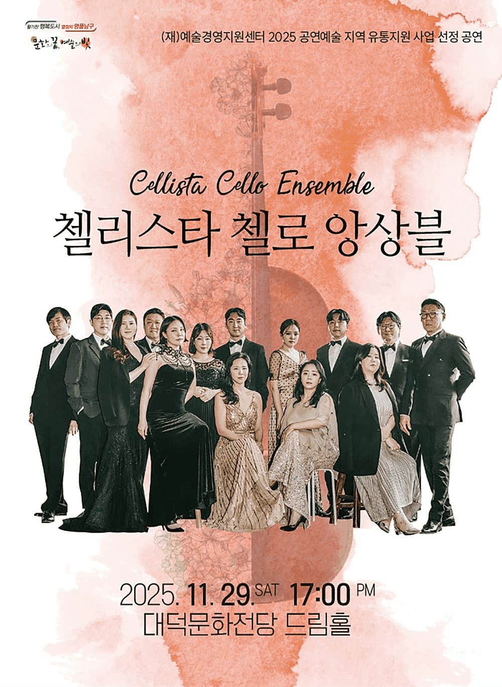 첼리스타 첼로 앙상블 [대구]