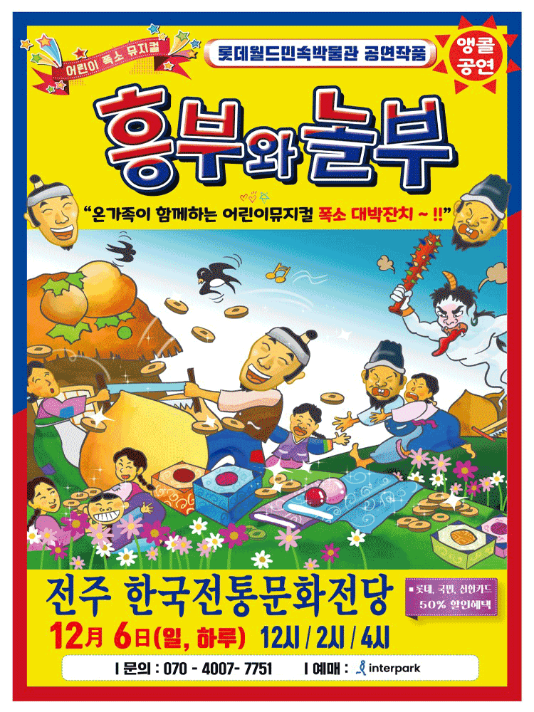 흥부와 놀부 [전주]