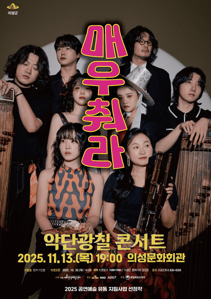 악단광칠 콘서트: 매우 춰라! [의성]