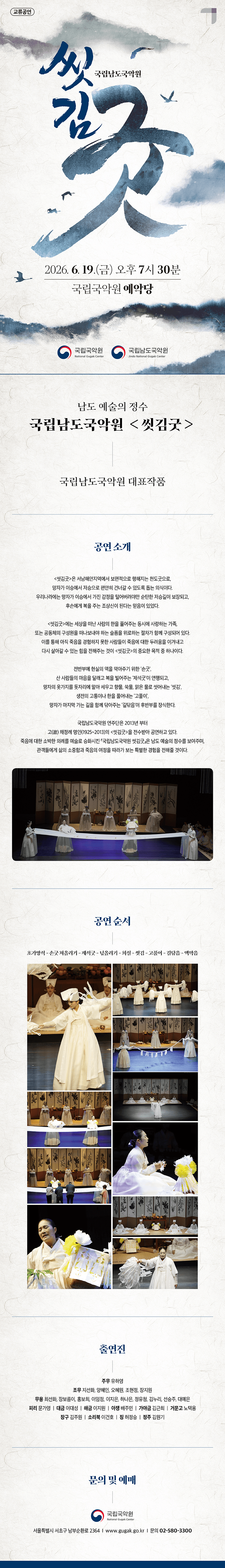 국립남도국악원 교류공연, 씻김굿 [서울] 상세 248bcb63