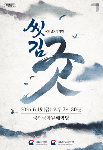 국립남도국악원 교류공연, 씻김굿 [서울] 포스터