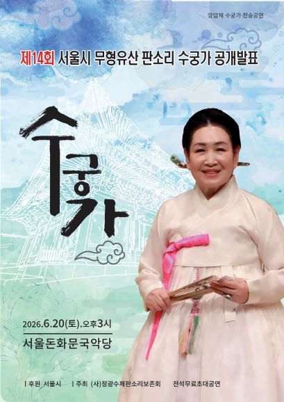 제14회 서울시 문화유산 판소리 수궁가 공개발표: 수궁가 포스터