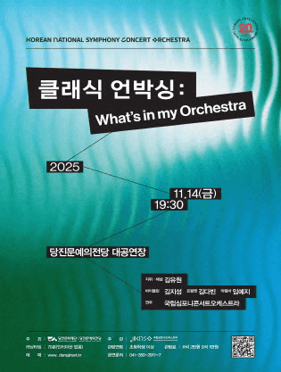 국립심포니콘서트오케스트라, 클래식 언박싱: What's in my Orchestra [당진]