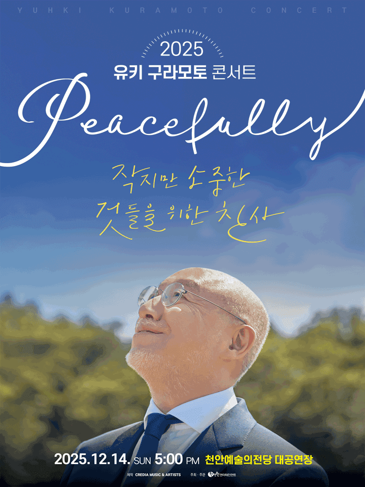 유키 구라모토 콘서트: Peacefully [천안]