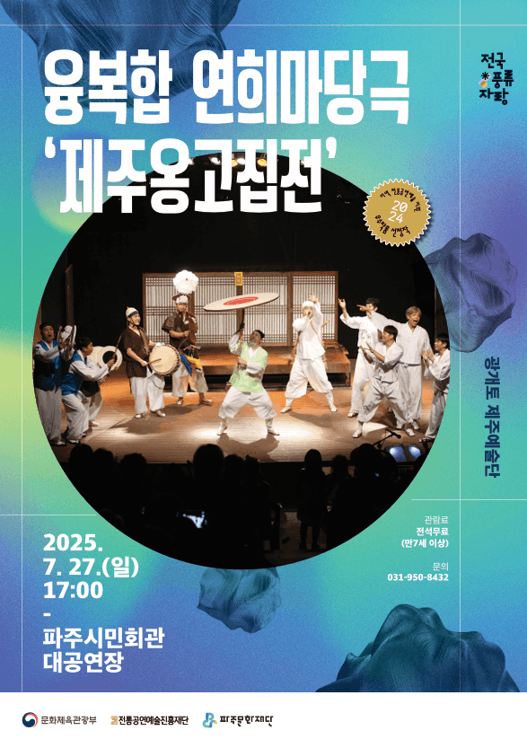 제주 옹고집전 [파주]