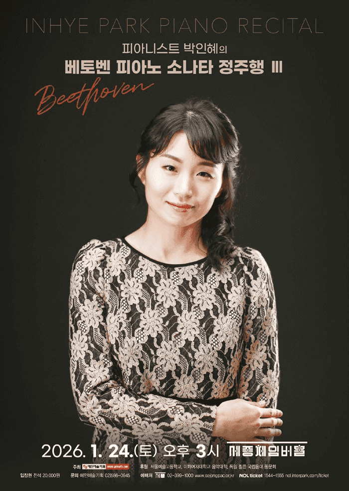 피아니스트 박인혜의 베토벤 피아노 소나타 정주행 Ⅲ