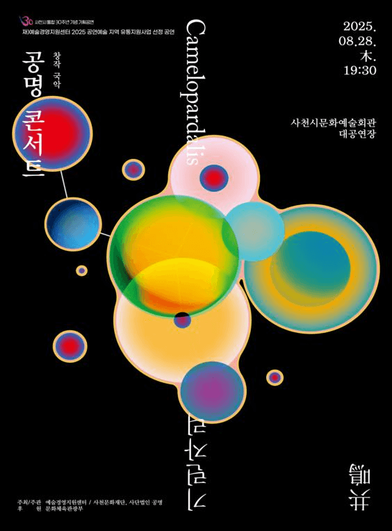 공명 콘서트: 기린자리 [사천]