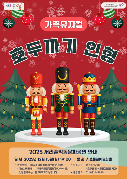 서리풀악동문화공연, 호두까기 인형 (12월)