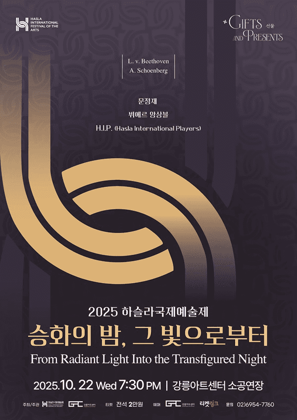 하슬라국제예술제: 승화의 밤, 그 빛으로부터 [강릉]