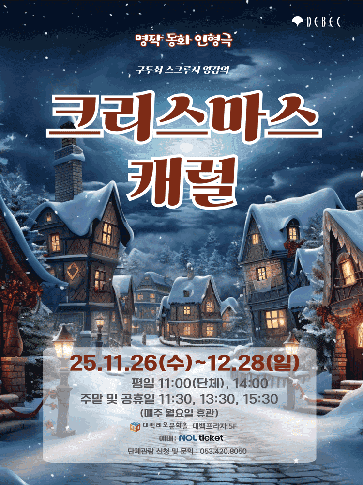 크리스마스 캐럴 [대구]