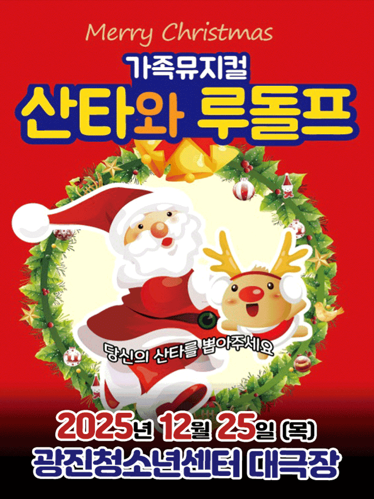 산타와 루돌프 [서울 광진]