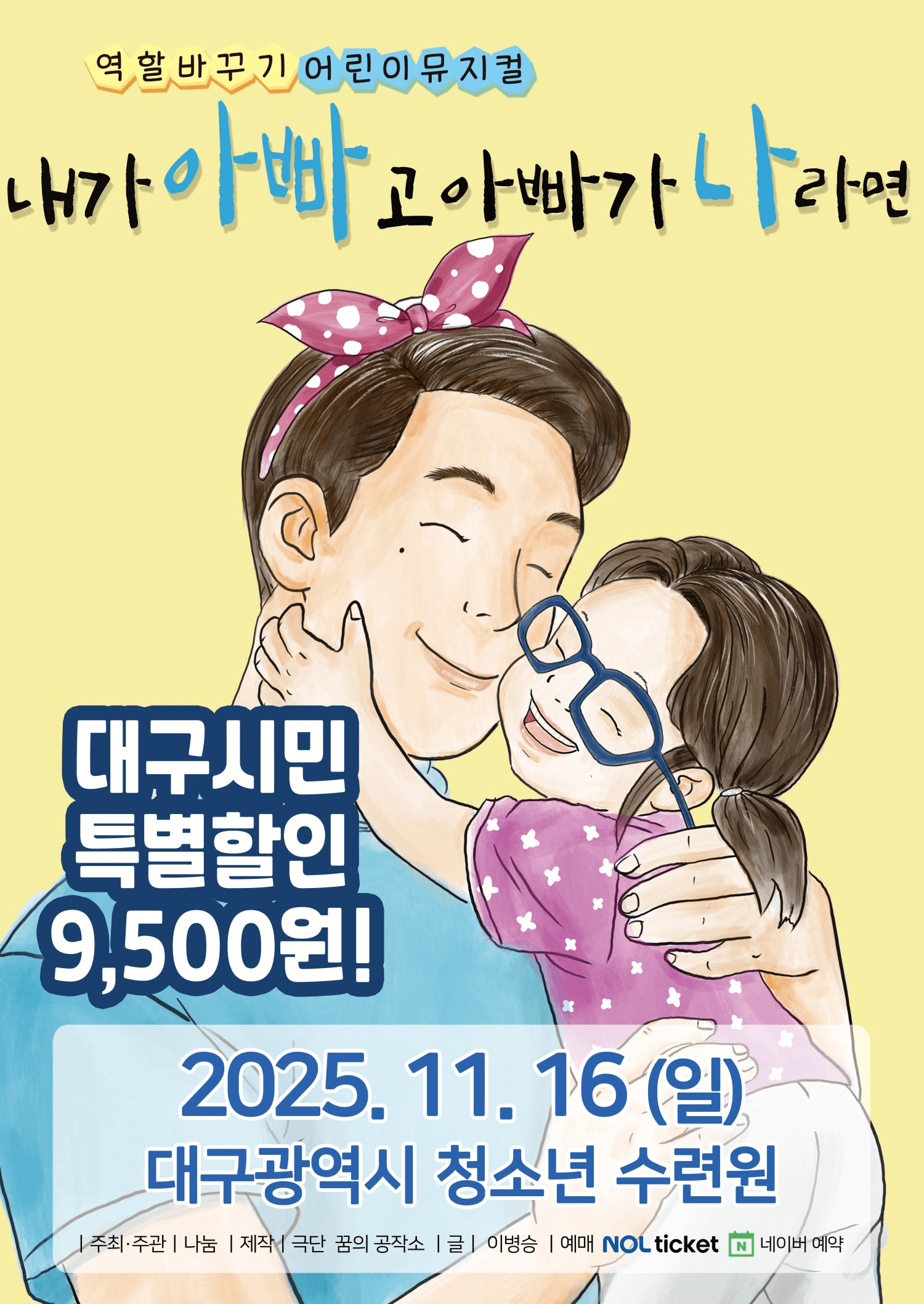 내가 아빠고 아빠가 나라면 [대구]