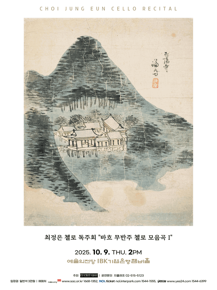 최정은 첼로 독주회: 바흐 무반주 첼로 모음곡 Ⅰ