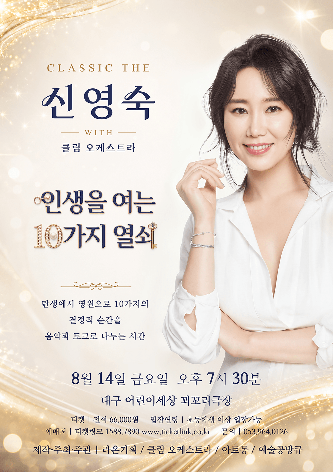 CLASSIC THE 신영숙: 인생을 여는 10가지 열쇠 [대구] 포스터