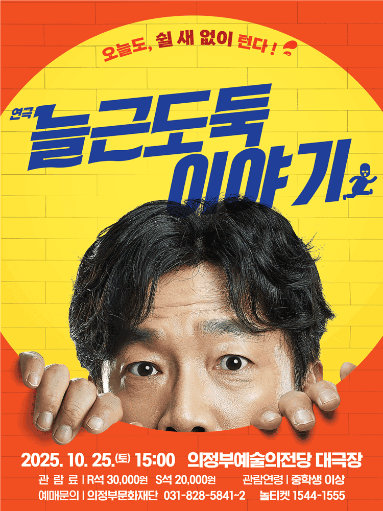 늘근도둑 이야기 [의정부]