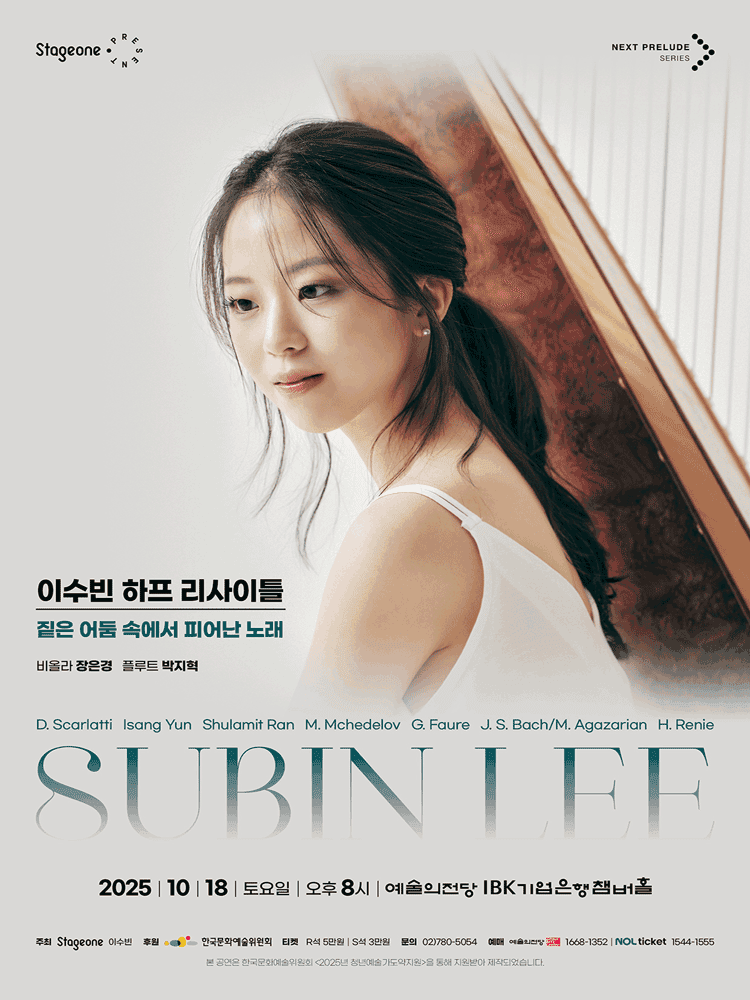 이수빈 하프 리사이틀