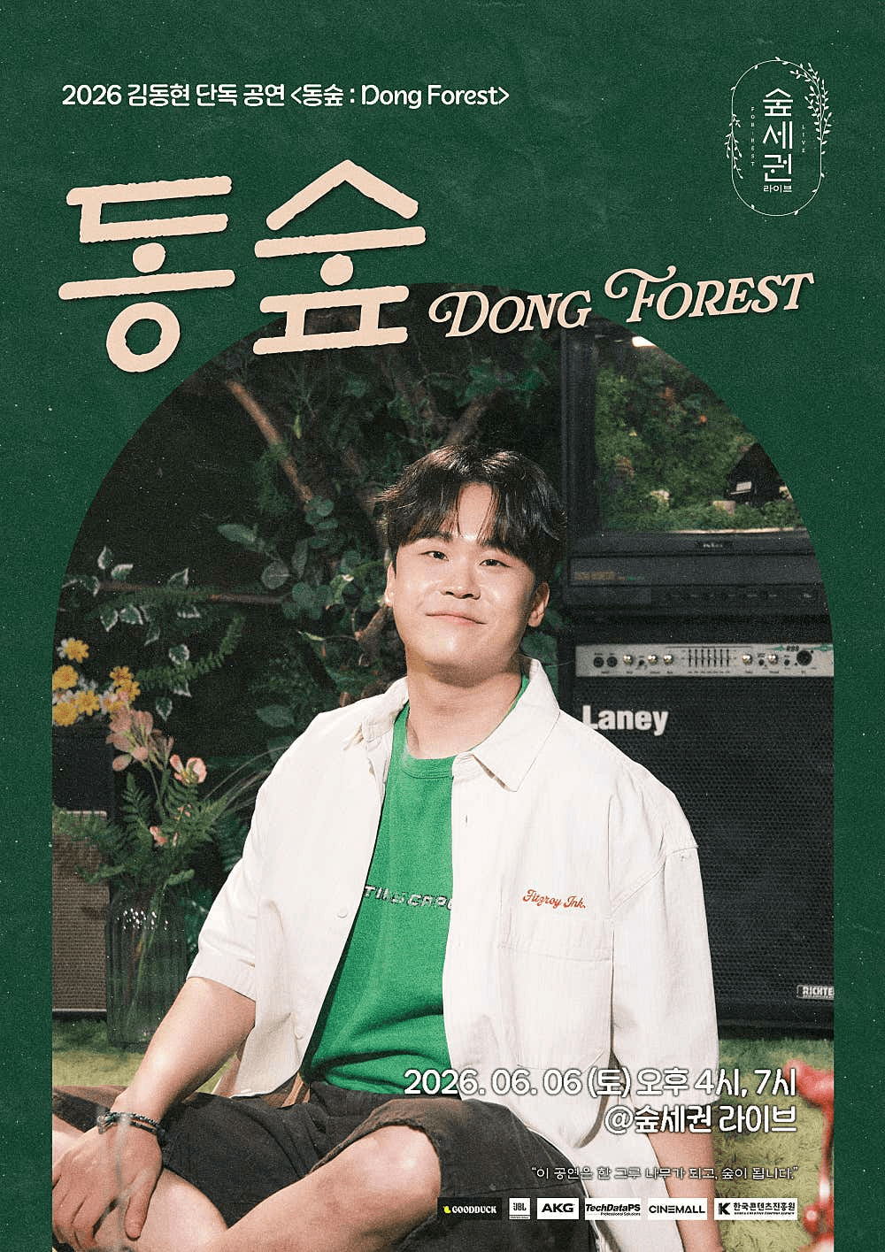 숲세권 라이브, 김동현 단독 공연: 동숲 Dong Forest 상세 77911dec