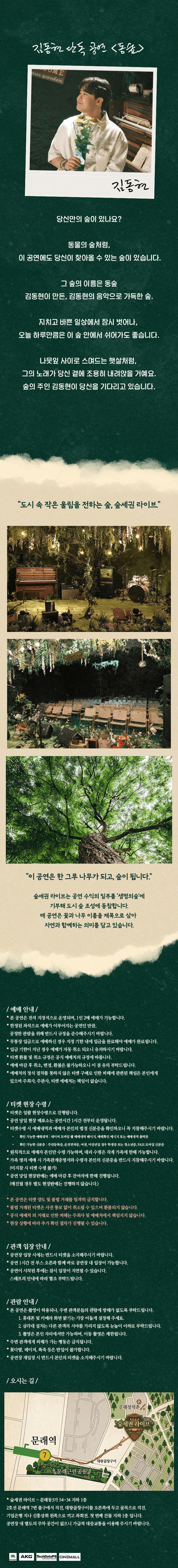 숲세권 라이브, 김동현 단독 공연: 동숲 Dong Forest 상세 6d2f0ac1