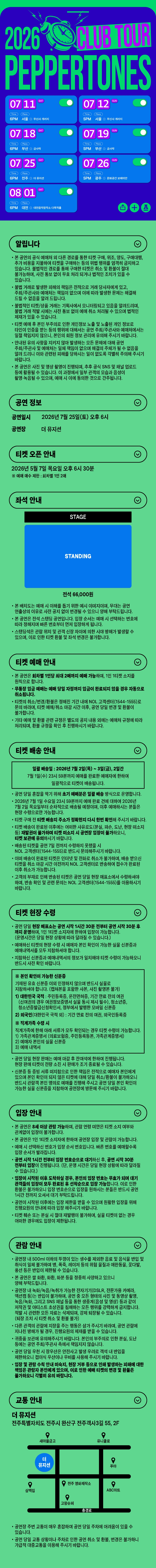 PEPPERTONES CLUB TOUR [전주] 상세 0a544c01