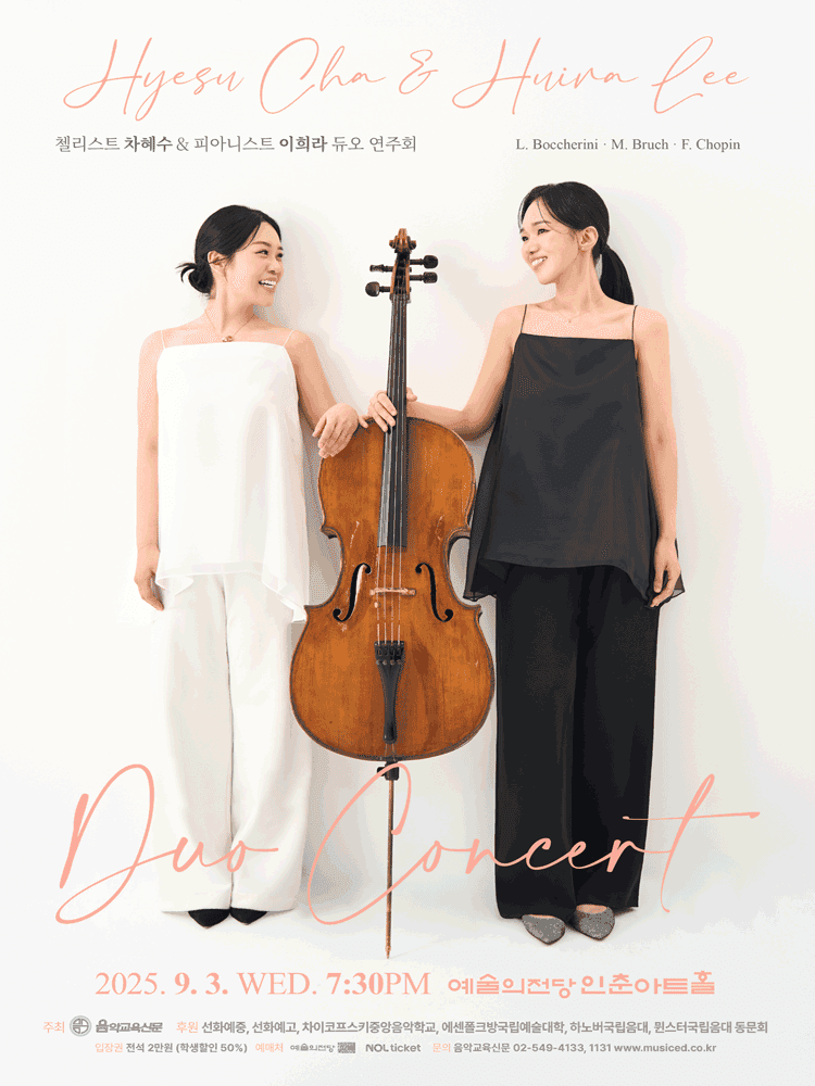 첼리스트 차혜수 & 피아니스트 이희라 듀오 연주회