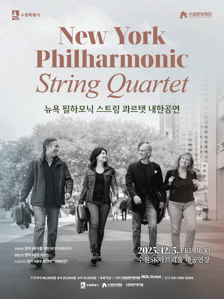 뉴욕 필하모닉 스트링 콰르텟 내한공연 [수원]