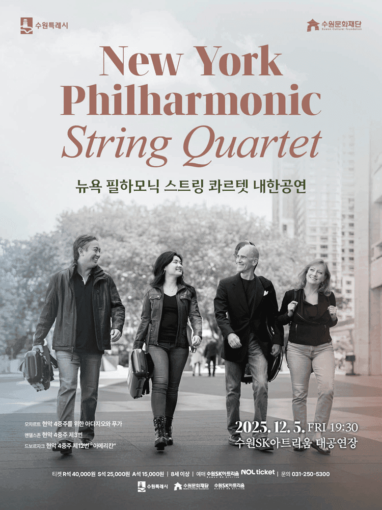뉴욕 필하모닉 스트링 콰르텟 내한공연 [수원]