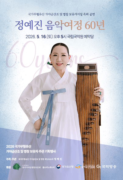 국가무형유산 가야금 산조 및 병창 보유자지정 축하공연: 정예진 음악여정 60년 상세 b5599740